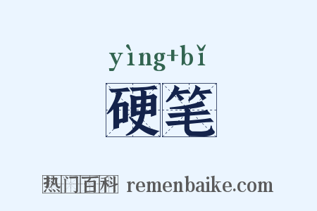 硬笔是什么意思的图片
